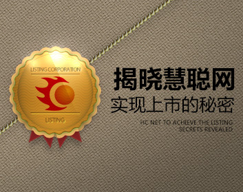 揭晓慧聪网实现上市的秘密（2集）