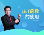 Let函数的使用（2集）