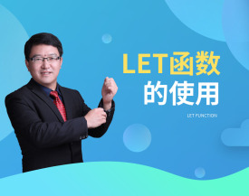 Let函数的使用（2集）
