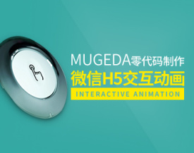 Mugeda零代码制作微信H5交互动画（33集）
