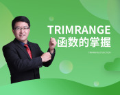 TRIMRANGE函数的掌握（2集）