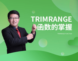 TRIMRANGE函数的掌握（2集）