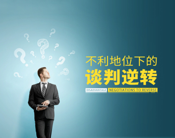 不利地位下的采购谈判逆转