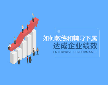 如何教导和辅导下属达成企业绩效（7集）