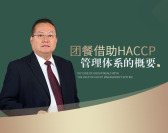 团餐借助HACCP管理体系的概要