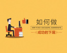 如何做成功的下属