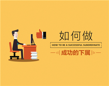如何做成功的下属