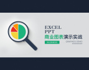 Excel、PPT商业图表演示实战（9集）