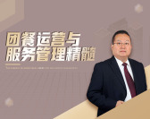 团餐运营与服务管理精髓（2集）
