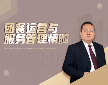 团餐运营与服务管理精髓（2集）