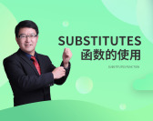 Substitutes函数的使用（2集）
