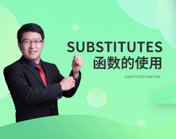 Substitutes函数的使用（2集）
