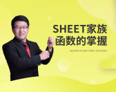 Sheet家族函数的掌握
