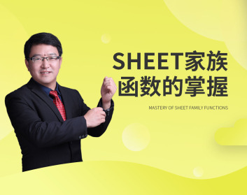 Sheet家族函数的掌握