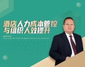 酒店人力成本管控与组织人效提升（7集）
