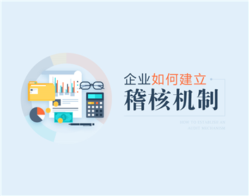  企业如何建立稽核机制（3集）