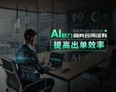 AI助力商务合同谈判，提高出单效率