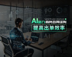 AI助力商务合同谈判，提高出单效率
