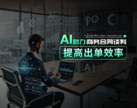 AI助力商务合同谈判，提高出单效率