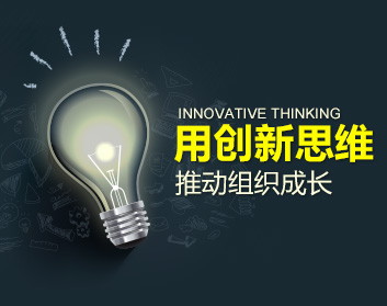 用创新思维推动组织成长