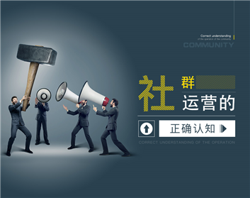 社群运营的正确认知（4集）