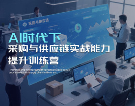 AI时代下采购与供应链实战能力提升训练营（5集）