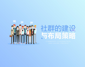 社群的建设与布局策略（4集）