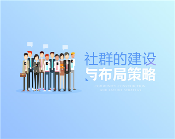 社群的建设与布局策略（4集）