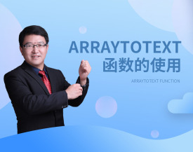 Arraytotext函数的使用