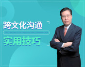  跨文化沟通实用技巧（4集）