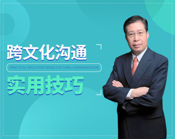  跨文化沟通实用技巧（4集）