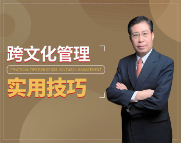 跨文化管理实用技巧（2集）