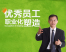 优秀员工职业化塑造（12集）