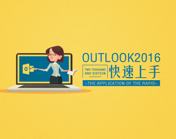 Outlook2016快速上手（5集）