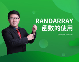 Randarray函数的使用