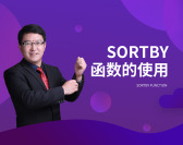 SortBy函数的使用
