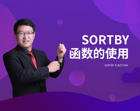 SortBy函数的使用