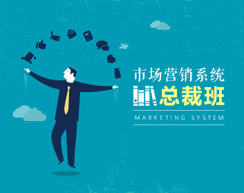 市场营销总裁班（8集）