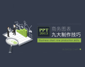 PPT2013商务图表九大制作技巧（4集）