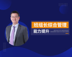班组长综合管理能力提升（18集）