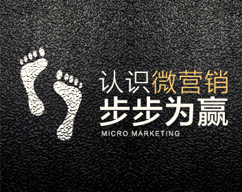 认识微营销，步步为赢