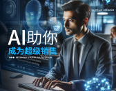 AI助你成为超级销售