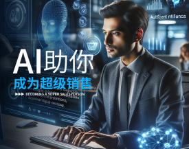 AI助你成为超级销售