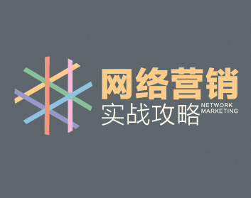 网络营销实战攻略