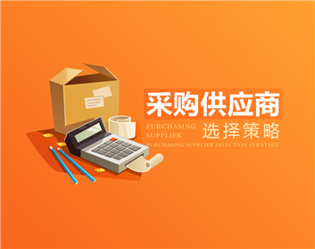 采购供应商选择策略（3集）
