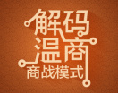 解码温商商战模式（2集）