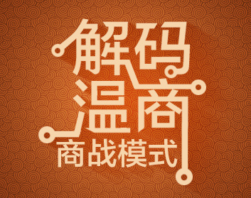 解码温商商战模式（2集）