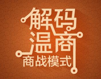 解码温商商战模式（2集）