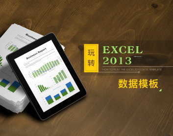 玩转Excel2013数据模板（3集）