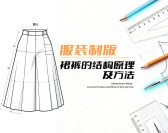服装制版-裙裤的结构原理及方法（2集）